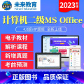 冲刺班<全程网络冲刺班+送VIP精品题库+老师辅导> 二级ms office 【正版】未来教育2023年计算机二级M刺f