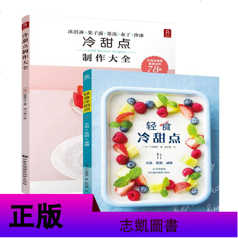 轻食冷甜点+冷甜点制作大全 无油低脂减糖 60款低热量健康冷甜点制作书籍 果冻布丁冰棒雪糕冰激凌做法步骤 减肥餐低卡