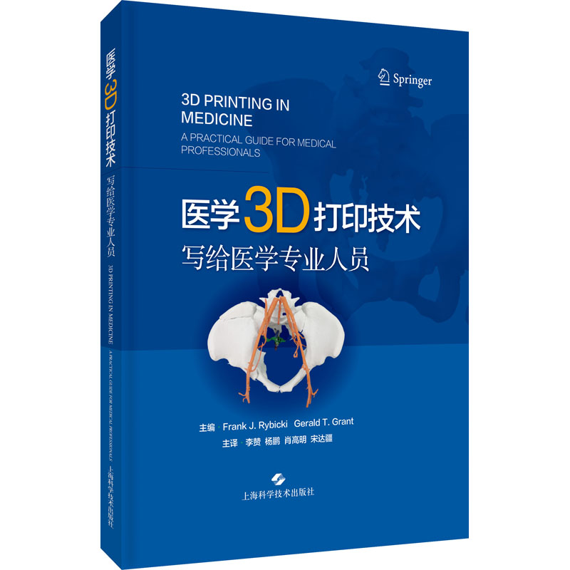 【M】医学3D打印技术 写给医学专业人员-9787547852057