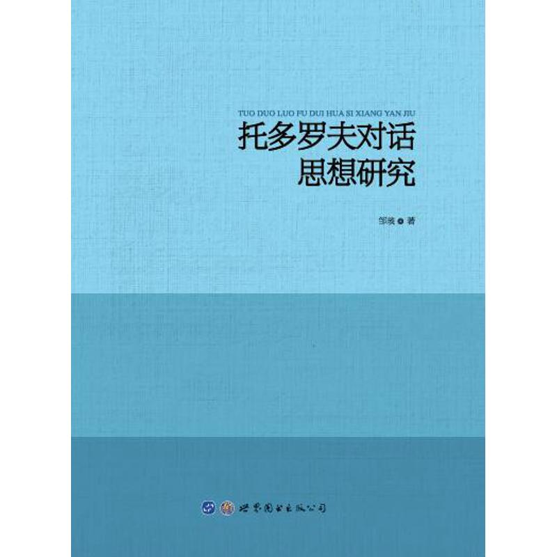 托多罗夫对话思想研究