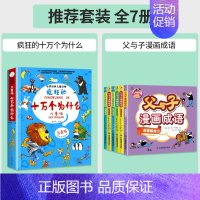 [全7册]疯狂的十万个为什么+父与子漫画成语 [正版]疯狂的十万个为什么儿童版注音版幼儿版儿童趣味百科全书漫画版少儿科普