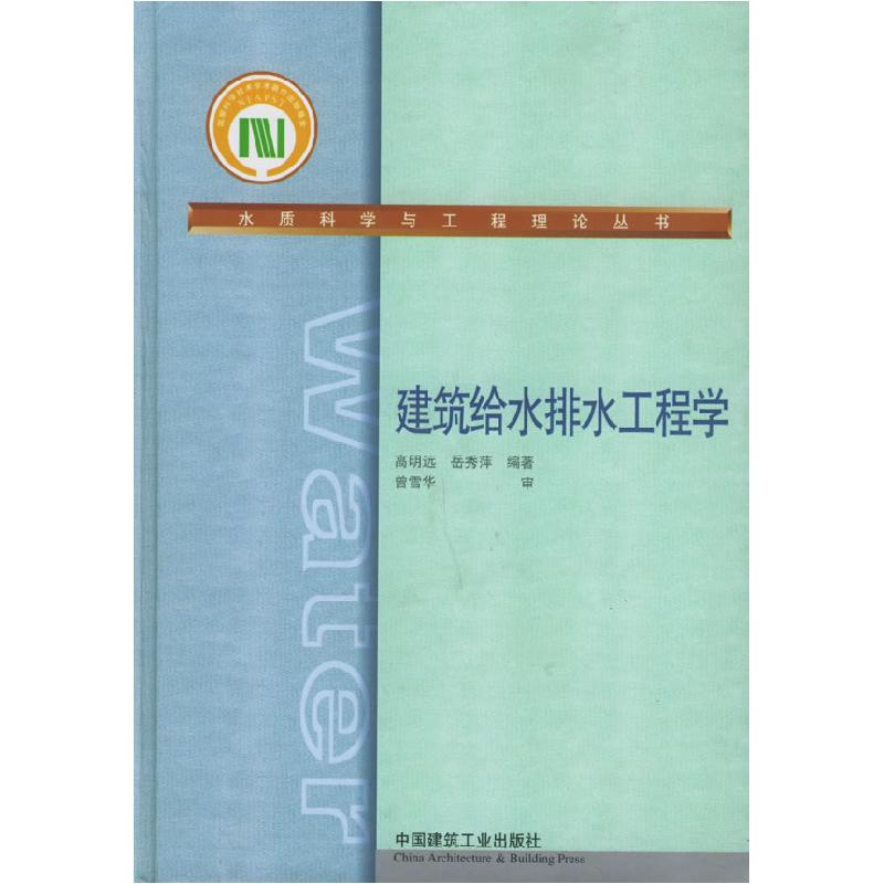 正版新书]建筑给水排水工程学——水质科学与工程理论丛书高明远高清大图