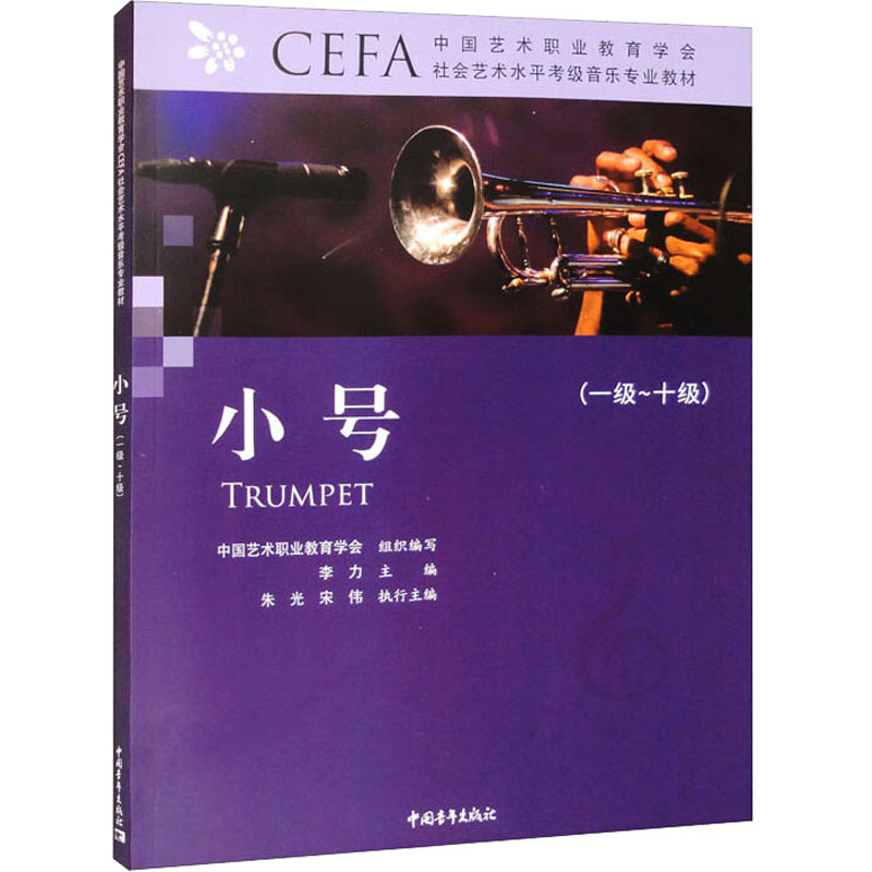 【M】中国艺术职业教育学会CEFA社会艺术水平考级音乐专业教材 小号(一级~十级)-9787515368757