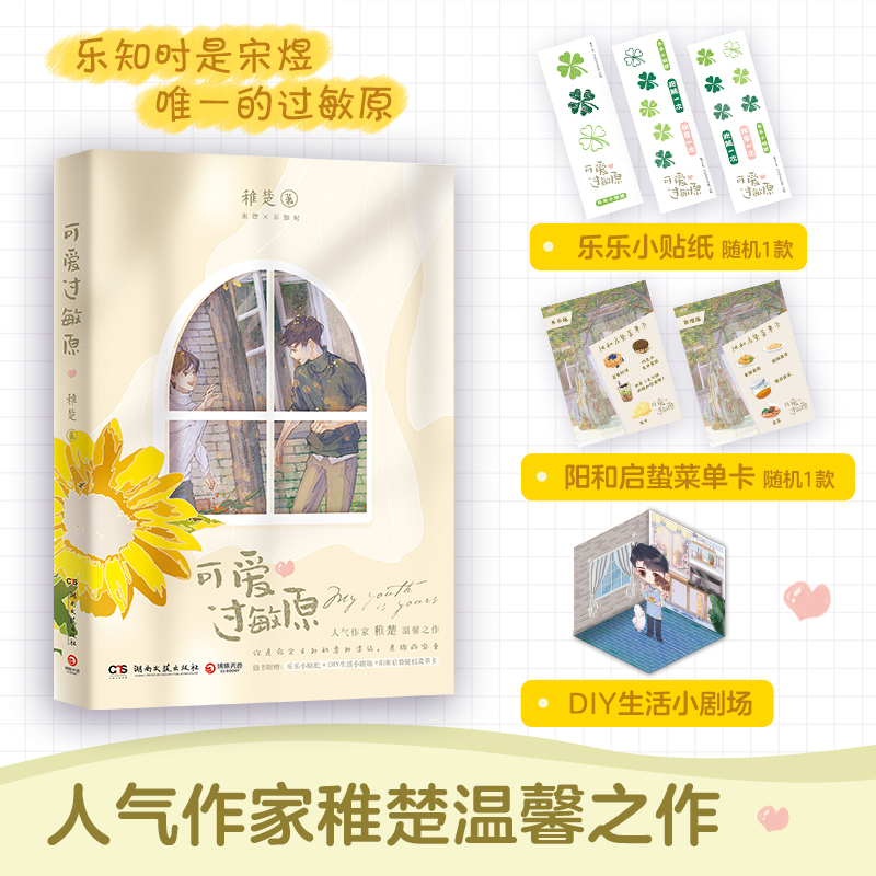 [醉染正版]可爱过敏原 稚楚 青春文学校园都市现代爱情甜宠双男主实体小说书籍高清大图