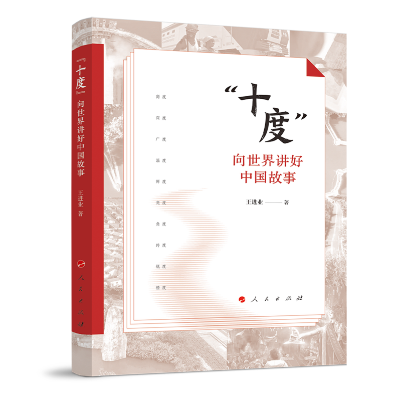 正版新书】“十度”:向世界讲好中国故事(视频书)王进业 著 著
