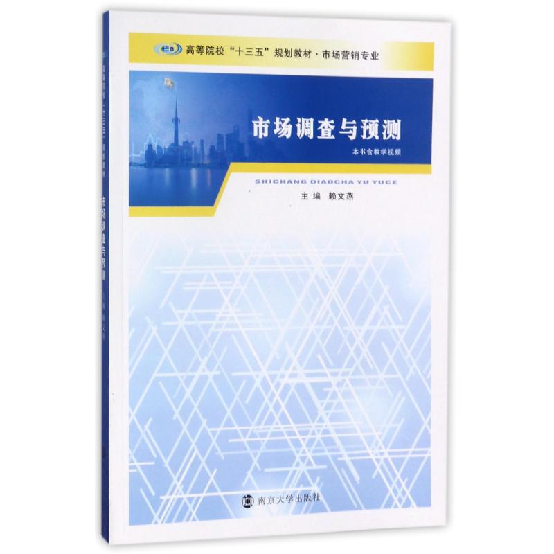 正版新书】市场调查与预测/赖文燕赖文燕9787305159428