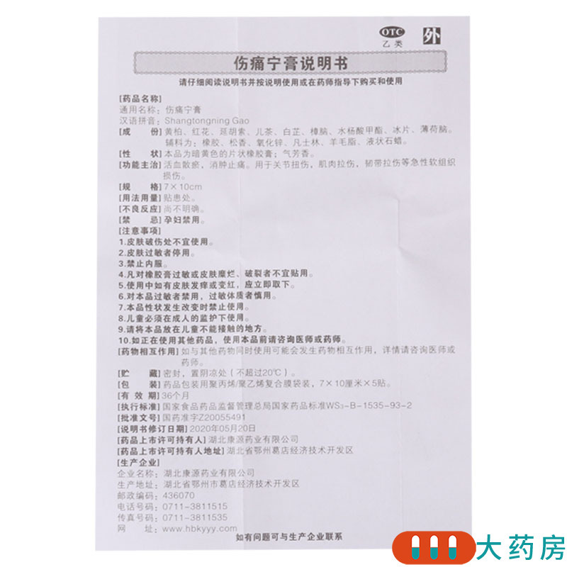 [5盒]西山 伤痛宁膏 5贴/盒*5盒 关节扭伤肌肉拉伤韧带拉伤软组织损伤高清大图