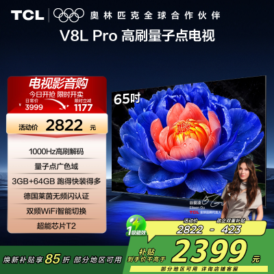 TCL电视机 65V8L Pro