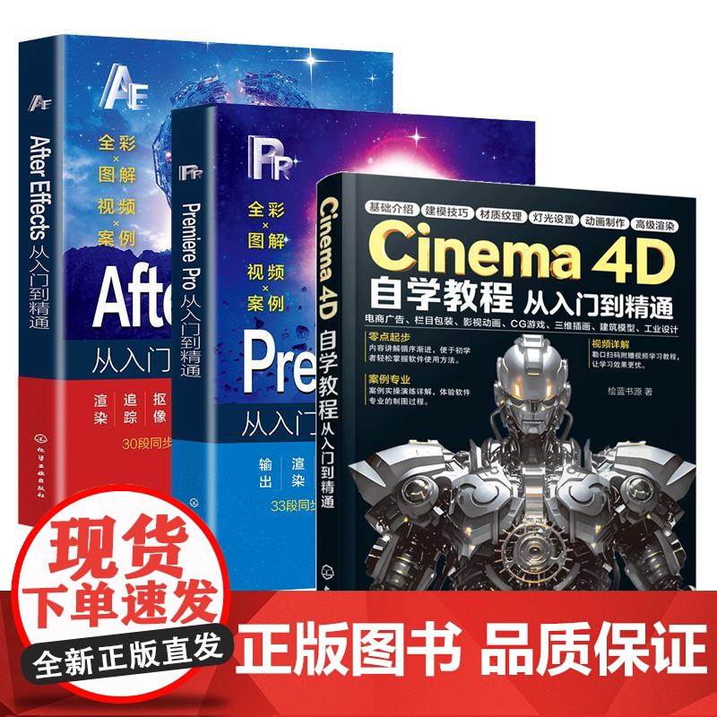[全3册]2025新版C4D书籍Cinema 4D自学教程+PR+AE从入门到精通3D建模零基础完全自学教材c4d R2高清大图