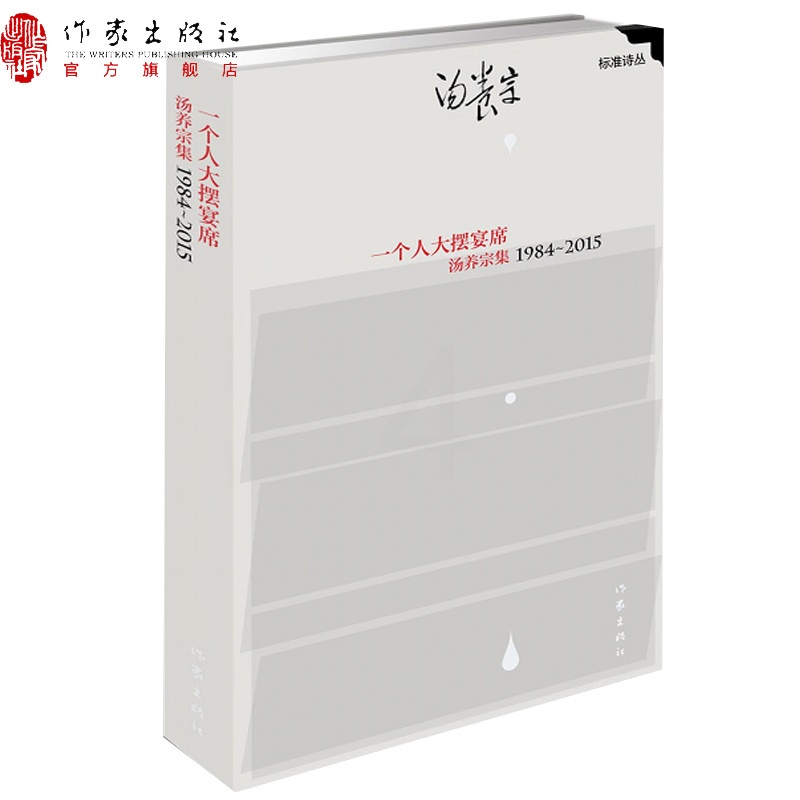 [正版]一个人大摆宴席:汤养宗集1984-2015“标准诗丛”第三辑汤养宗著作家出版社高清大图