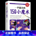 【正版】一学就会的150个小魔术 彩色图解 魔术书籍 快速入门即学即会的神奇魔法教程 介绍魔术方法、技巧与刨意的意魔】
