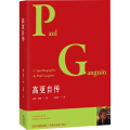 高更自传