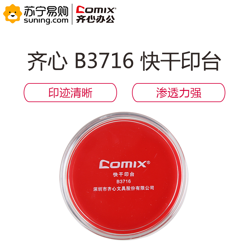 齐心 COMIX B3716 快干印台 大圆