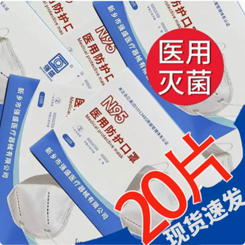 强盛n95医用防护口罩医疗级别医护专用头戴式20片/盒 50盒/箱 整箱装高清大图