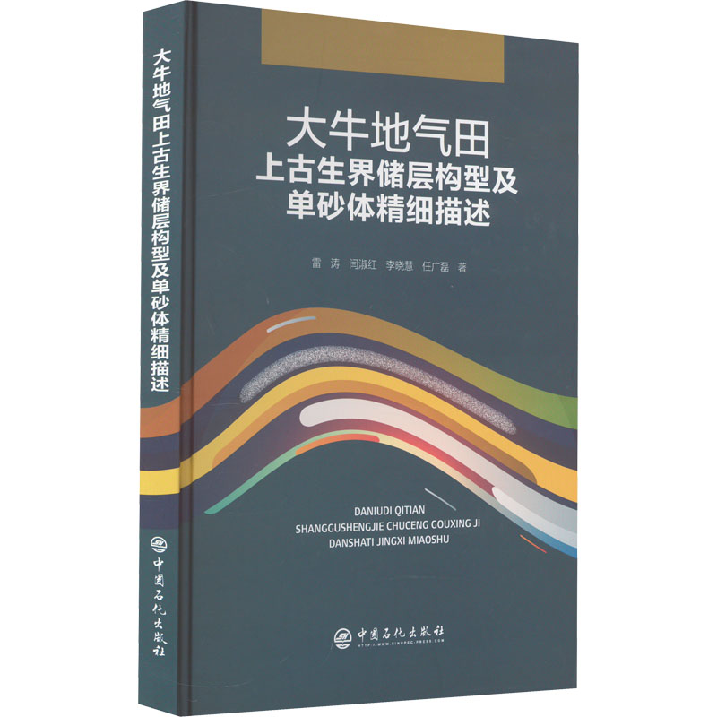 大牛地气田上古生界储层构型及单砂体精细描述高清大图