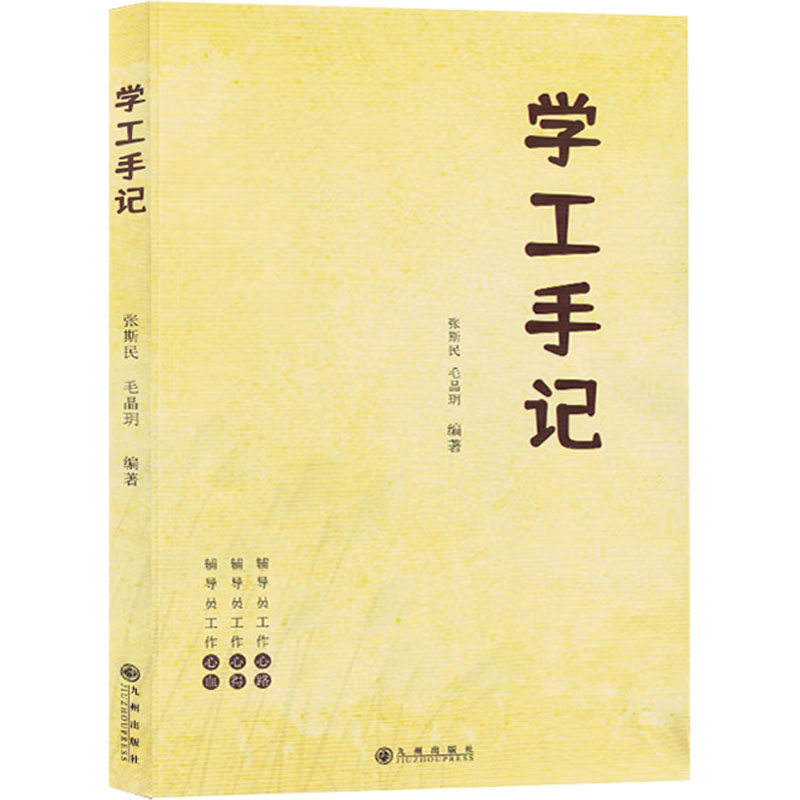 正版新书]学工手记张斯民,毛晶玥 编9787522520537高清大图