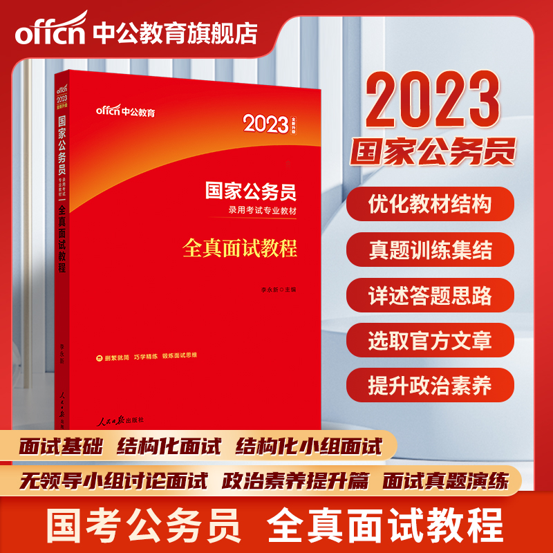 [正版]公务员面试中公教育2024公务员考试全真面试教程结构化小组面试教程国考公务员面试书公务员面试真题浙江安徽江苏广东高清大图