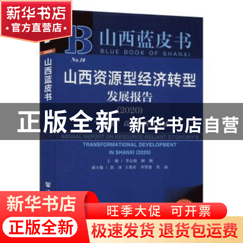 正版 山西资源型经济转型发展报告(2020十四五高质量转型发展2020图片
