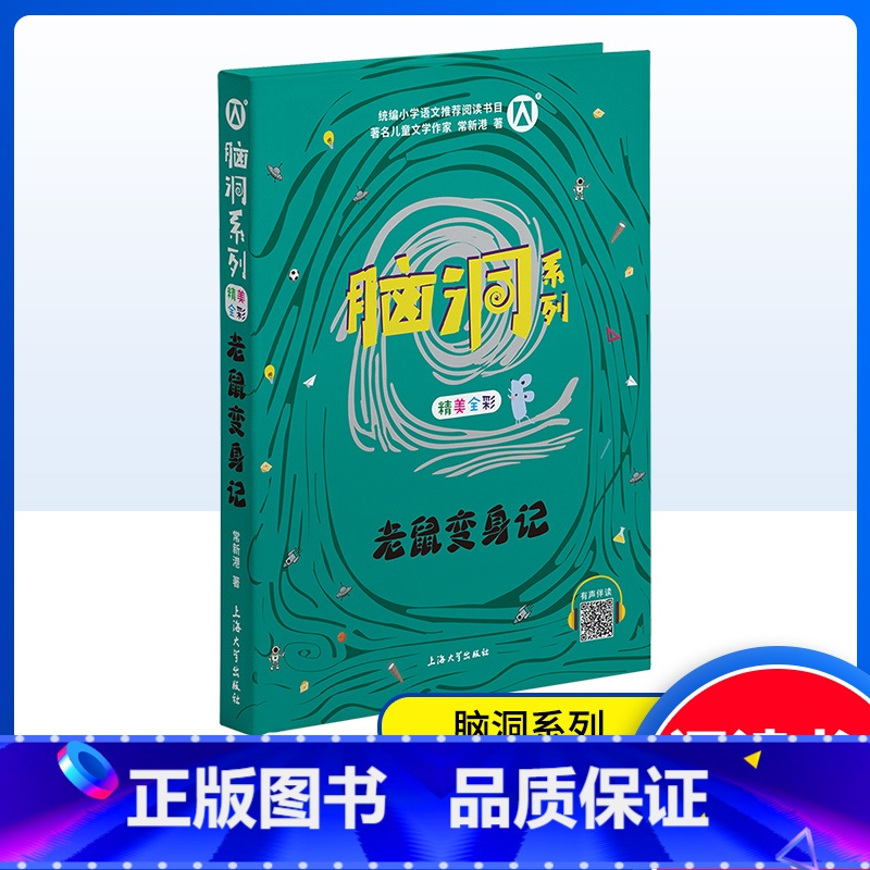 老鼠变身记 【正版】脑洞系列之老鼠变身记 精美全彩 让孩子们在阅读的过程中感受文学魅力、脑洞大开更能让孩子们从文字中感悟