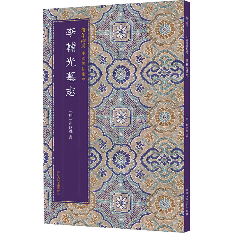 醉染图书李辅光墓志9787534087462高清大图