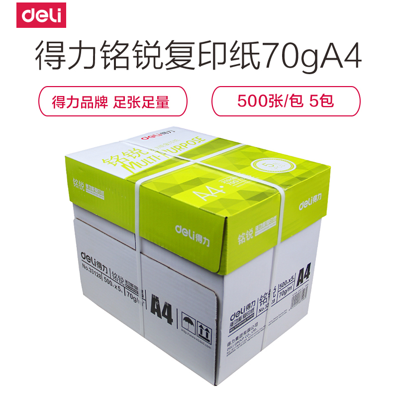 得力deli33128铭锐复印纸a4纸白纸草稿纸70g打印复印纸整箱批发包邮500张/包整箱5包