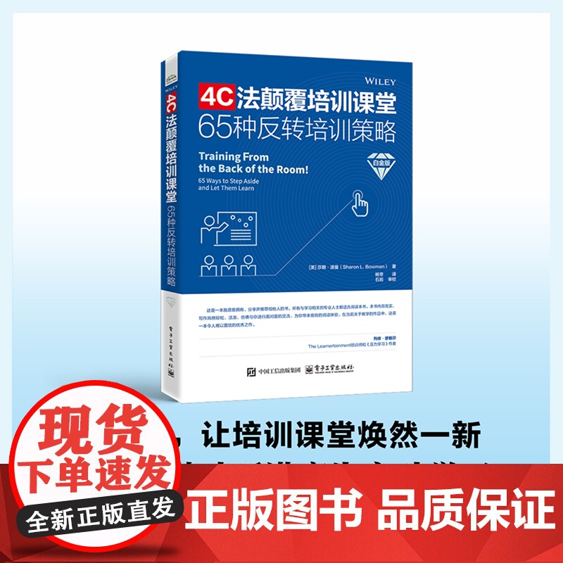 店 4C法颠覆培训课堂 65种反转培训策略 白金版 杨帝 译 课堂反转策略 大脑友好型教学方法 培训师参考书 电子工业出高清大图