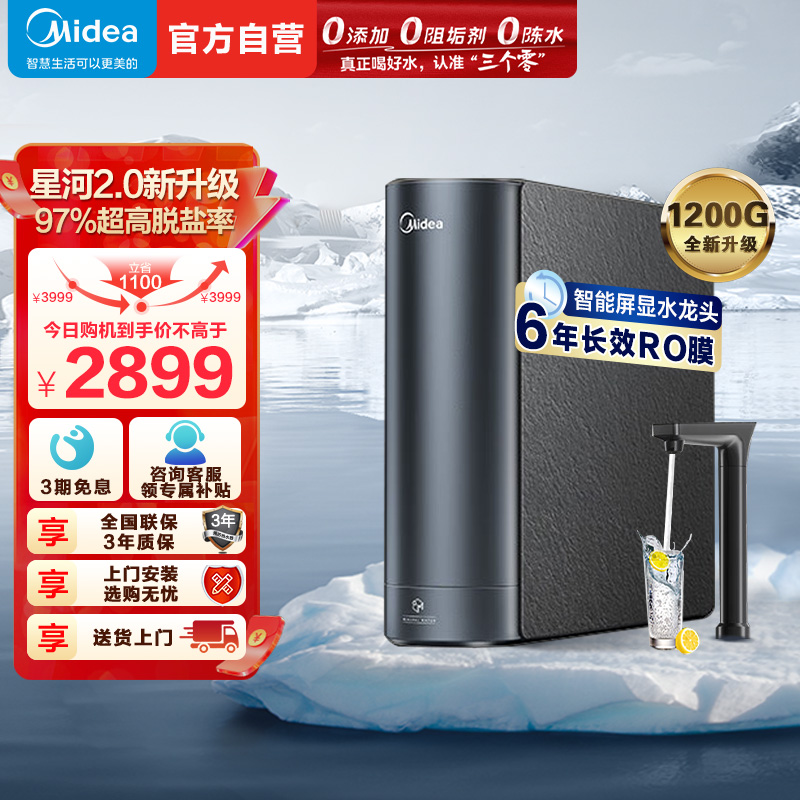美的(Midea)净水器家用净水机1200G 星河2.0净矿净水器双水直饮 触控式龙头6年RO反渗透矿物质厨下式净饮机高清大图