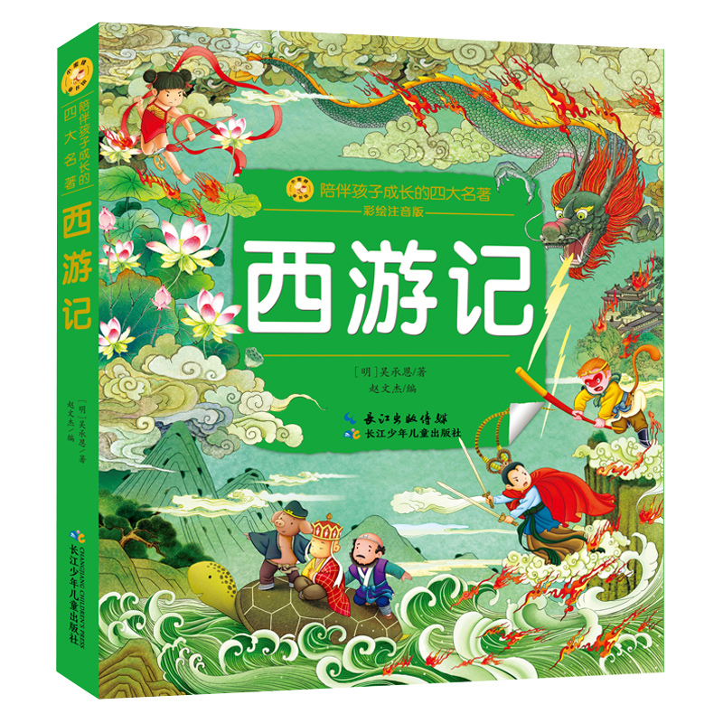 三国演义 [正版]西游记红楼梦水浒传三国演义彩绘注音版 陪伴孩子成长的四大名著 儿童文学 少儿儿童读物小说故事小学生版书高清大图