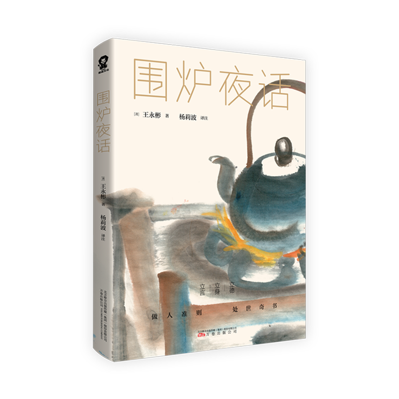 音像围炉夜话[清]王永彬著杨莉波译注