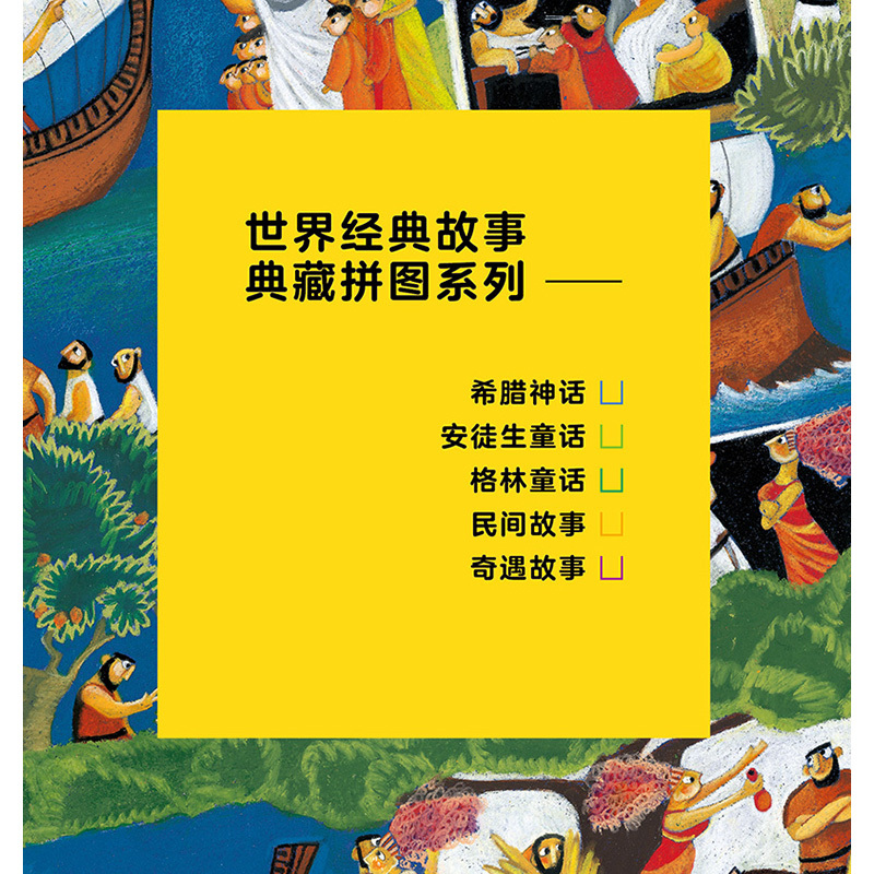 [正版] 书籍世界经典故事典藏拼图:希腊神话(套装9册)