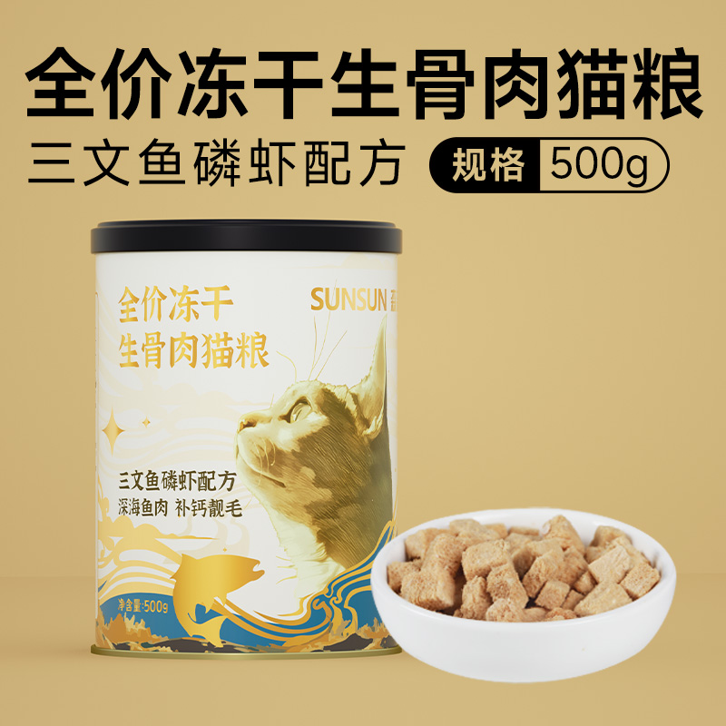 森森冻干乌鸡桶全价猫主粮墨鱼生骨肉幼猫兔肉奶糕营养增肥护毛 三文鱼磷虾 500g