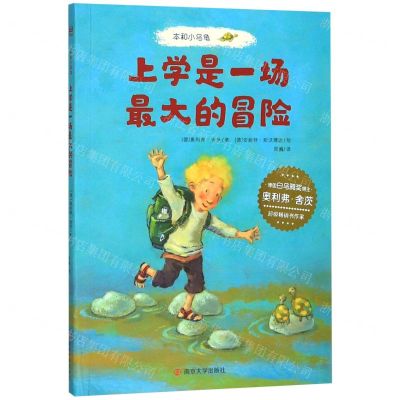 [N]上学是一场最大的冒险(本和小乌龟)-9787305227790