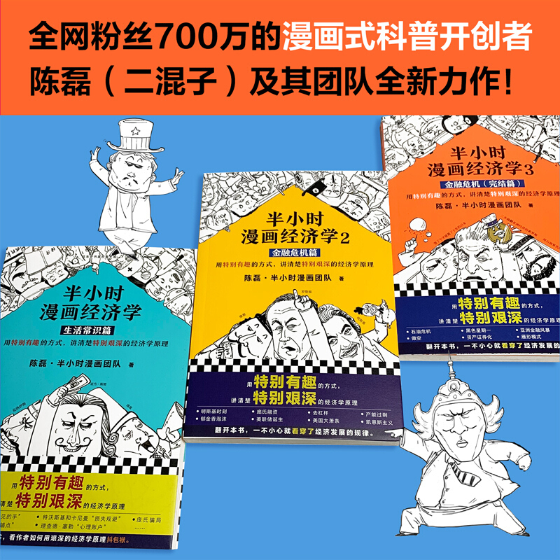 天星 半小时漫画经济学系列(共3册)