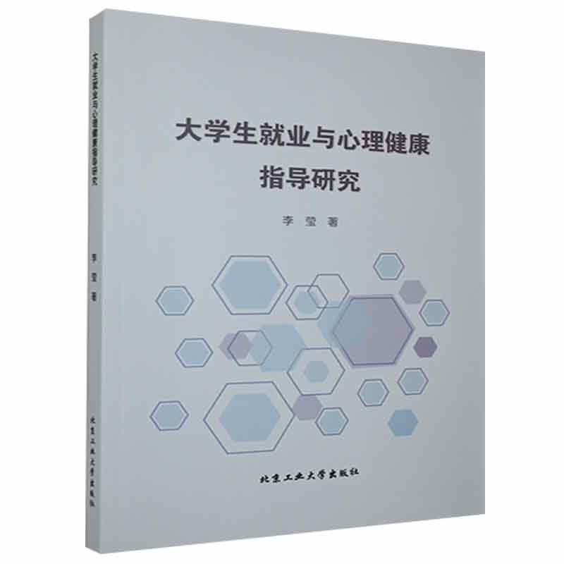 [醉染正版]大学生业与心理健康指导研究书李莹 社会科学书籍高清大图