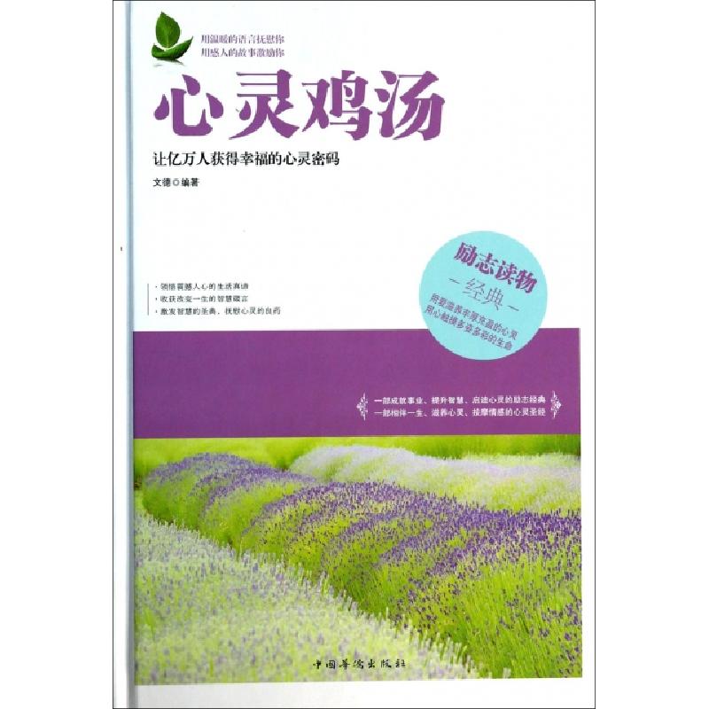 正版新书】心灵鸡汤(精)文德9787511341365