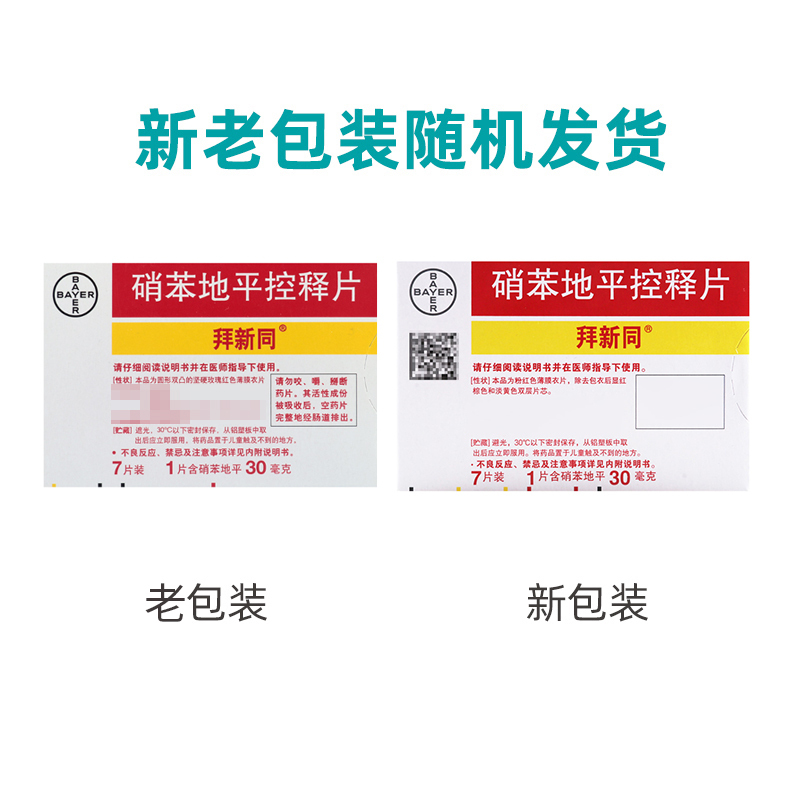 拜新同 硝苯地平控释片 30mg*7片/盒