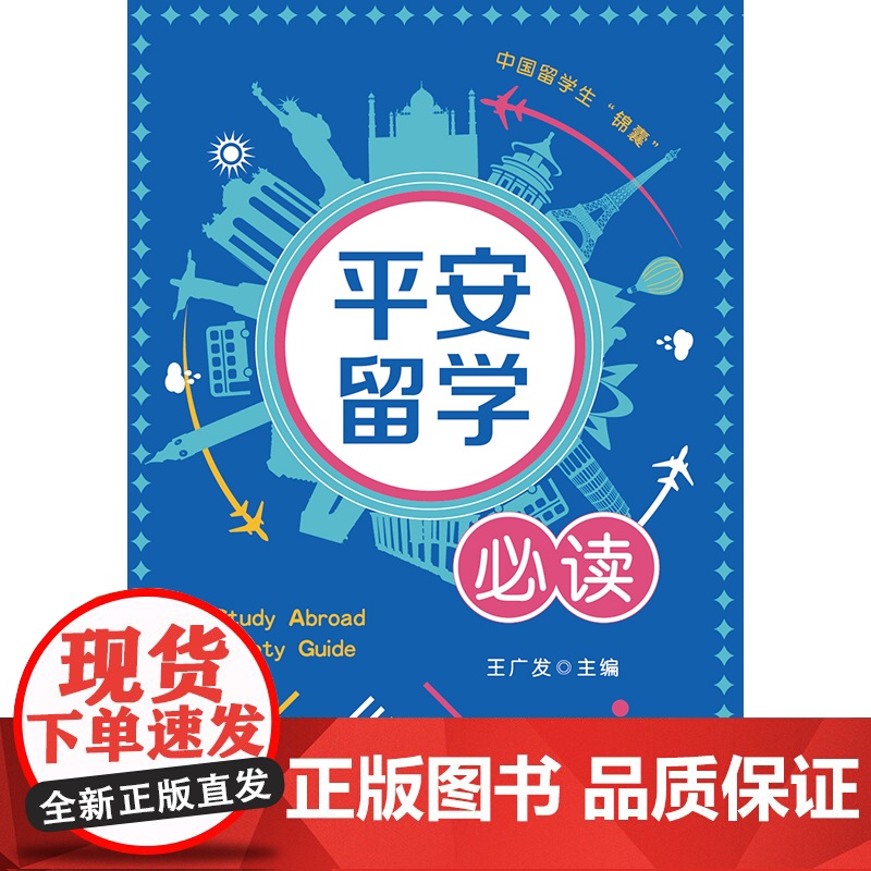 正版 平安留学必读 王广发 主编 法律出版社高清大图