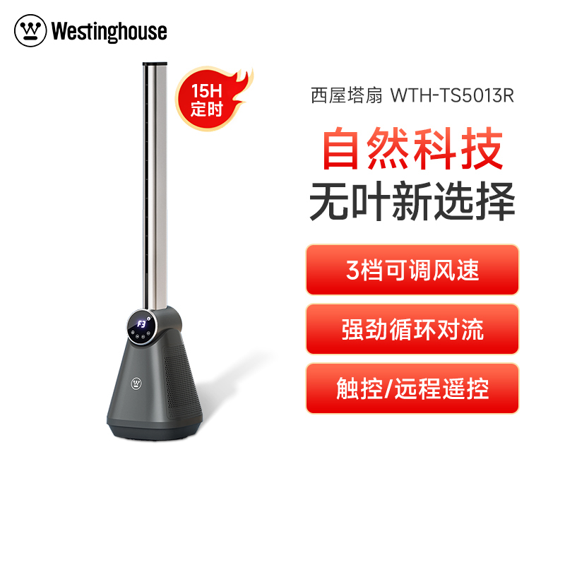 美国西屋(Westinghouse)无叶电风扇WTH-TS5013R家用落地塔扇遥控空气循环立式低音低噪柔风节能空调扇