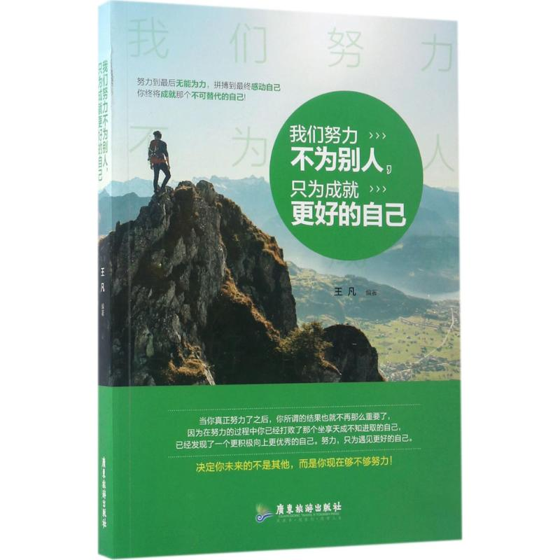 醉染图书我们努力不为别人,只为成就更好的自己9787557007416高清大图