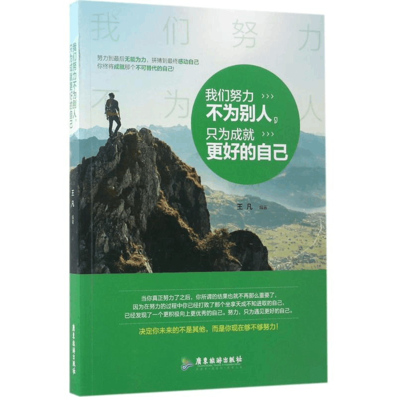 醉染图书我们努力不为别人,只为成就更好的自己9787557007416图片