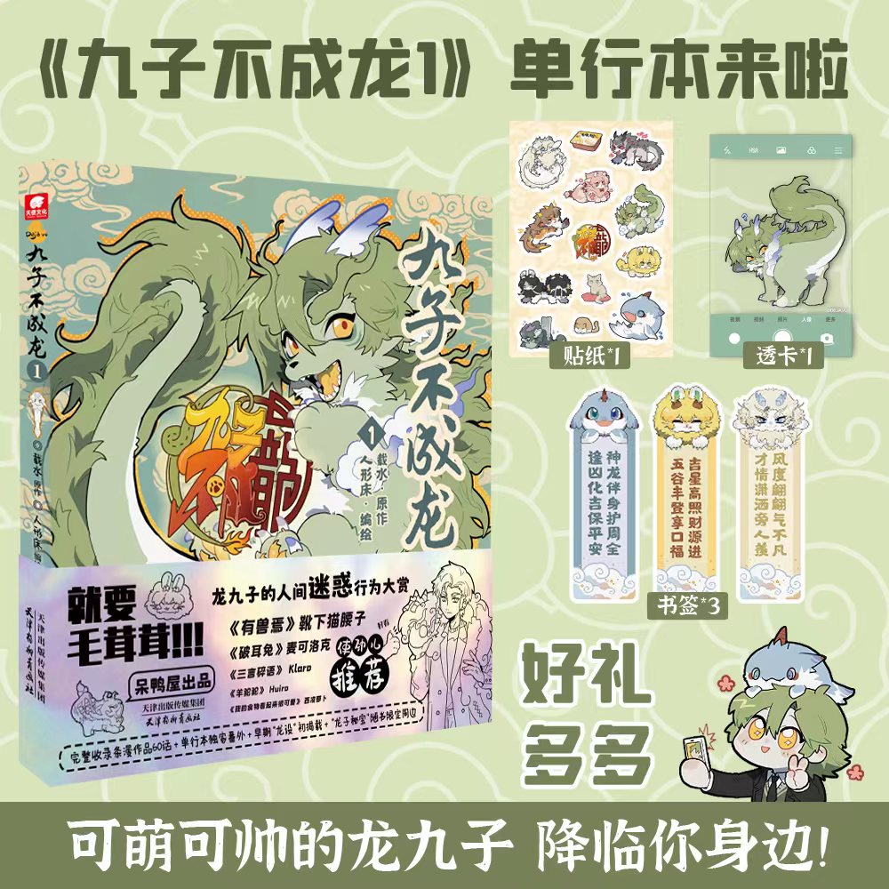 [正版]九子不成龙漫画版1 载水原脑洞大开的漫画 融合中国传统国学知识 龙微博快看动漫幽默笑校园生活玄幻漫画书 凤凰书高清大图