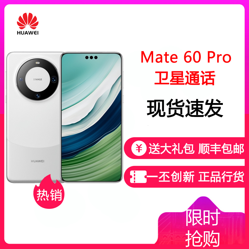 华为(HUAWEI)Mate60Pro 12GB+1TB 白沙银 鸿蒙操作系统4.0 卫星通话 智能手机