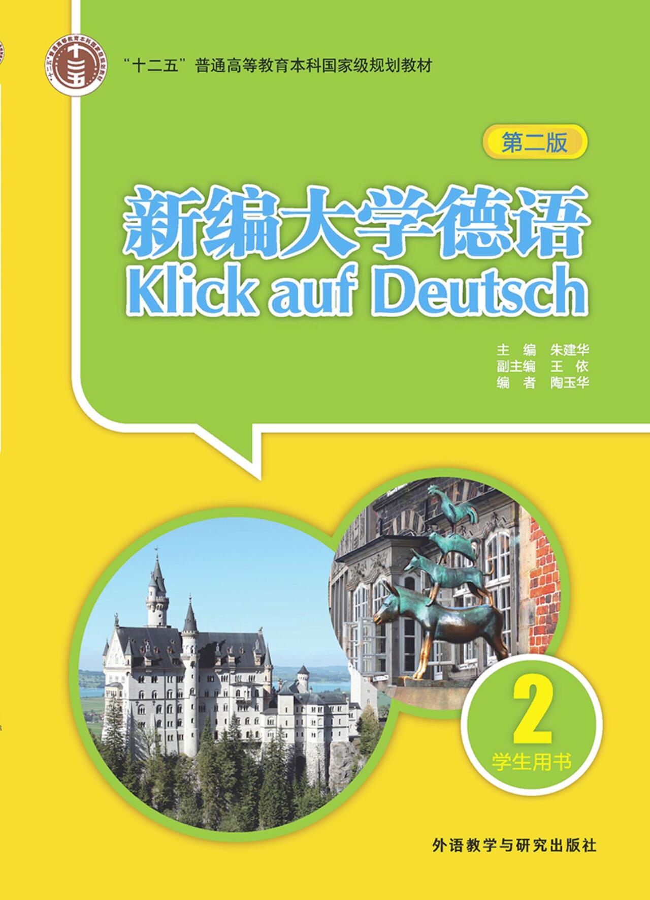 [正版]新编大学德语(第二版)(学生用书)(2)(20新)高清大图