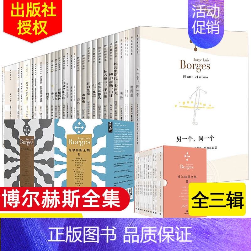天数 【正版】博尔赫斯任选博尔赫斯全集第一辑第二辑第三辑 另一个同一个/小径分岔的花园 外国诗歌 拉美文学 拉丁美洲文学