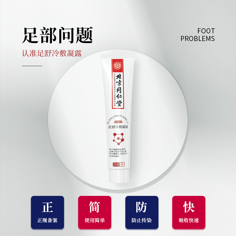 怡美堂 足舒冷敷凝露脚臭水泡脚痒脱皮脚汗抑菌膏剂 20ml/支 3盒装