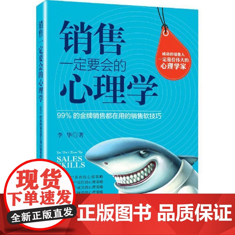 正版 销售要会的心理学:99%的销售都在用的销售软技巧 9787550291294 李华 北京联合出版公司出版社