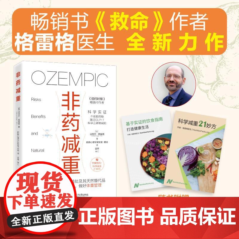 非药减重 (美)迈克尔·格雷格(Michael Greger) 著 胡旭 译 基础医学生活 正版图书籍 电子工业出版社