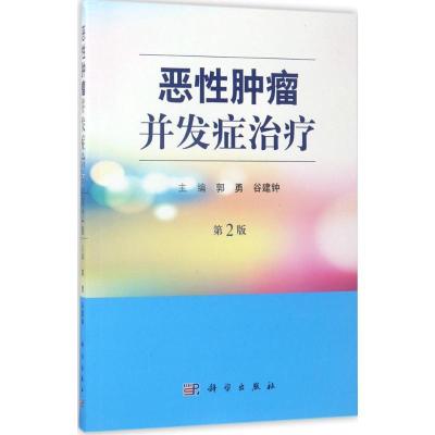 11恶性肿瘤并发症治疗(第2版)978703052613722