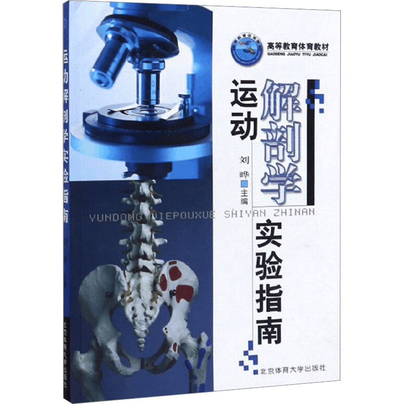 醉染图书运动解剖学实验指南9787564401702图片