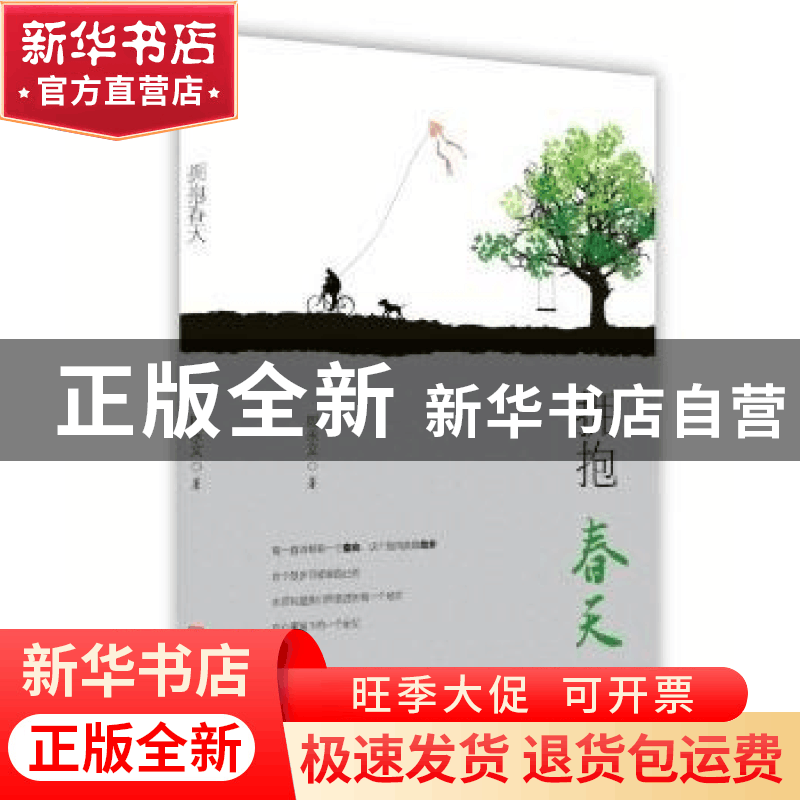 正版 拥抱春天 周永文 中国言实出版社 9787517137566 书籍图片